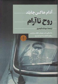 روح ناآرام